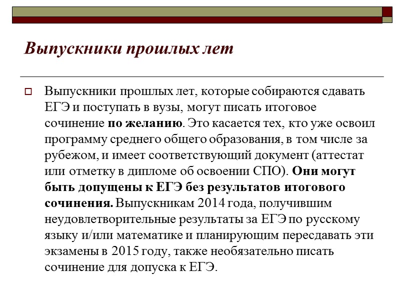 Выпускники прошлых лет Выпускники прошлых лет, которые собираются сдавать ЕГЭ и поступать в вузы,